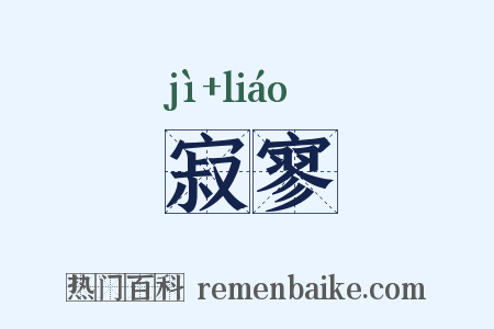 寂寥是什么意思的图片
